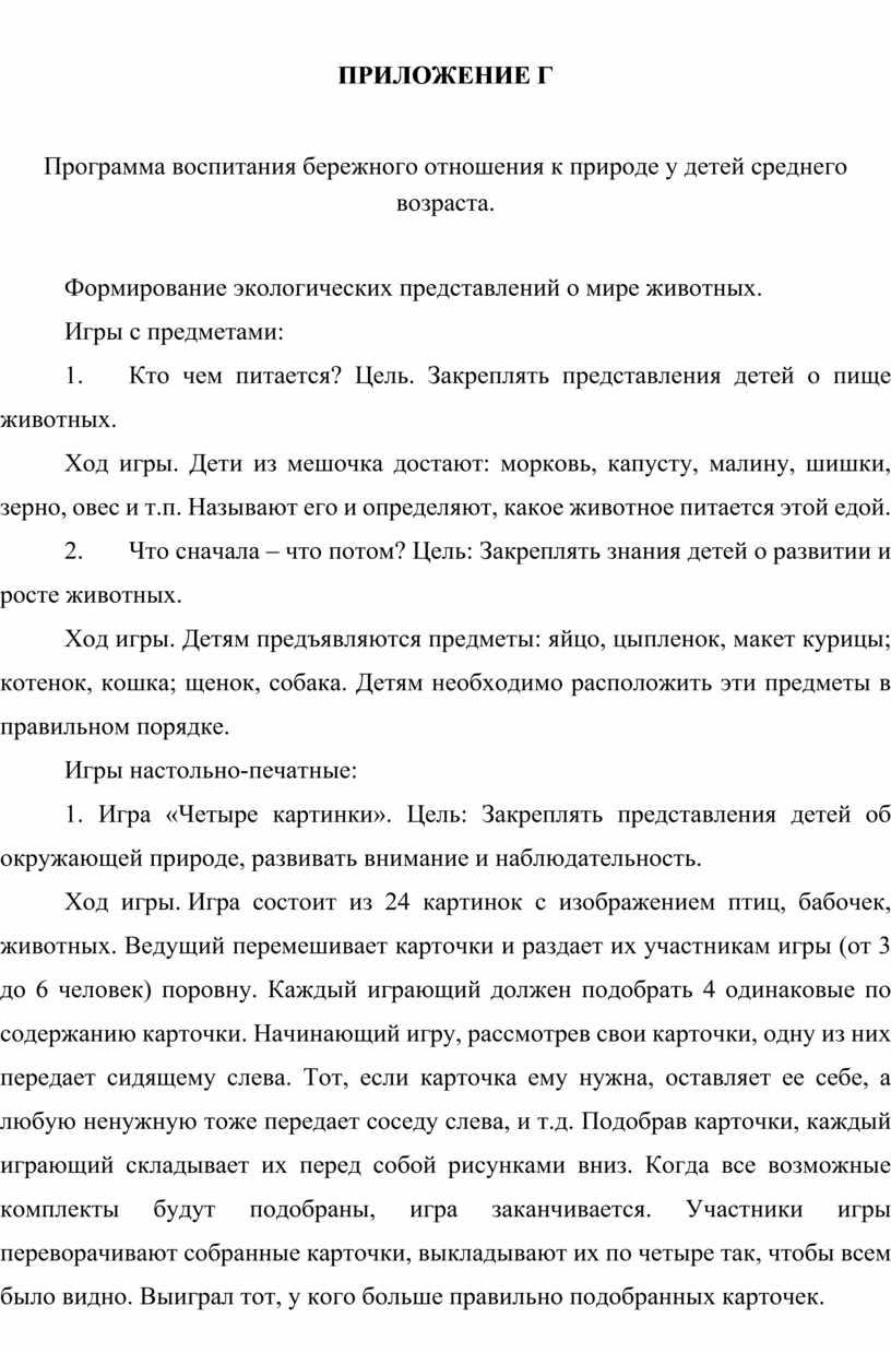 ПРИЛОЖЕНИЕ Г Программа воспитания бережного отношения к природе у детей среднего возраста