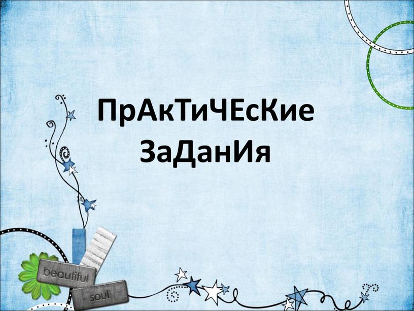 ПрАкТиЧЕсКие ЗаДанИя