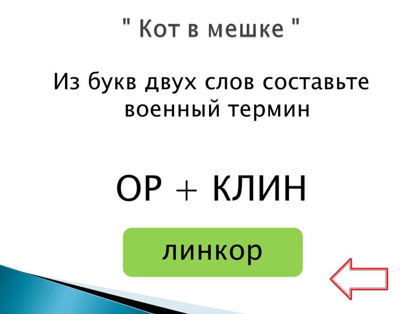 Из букв двух слов составьте военный термин