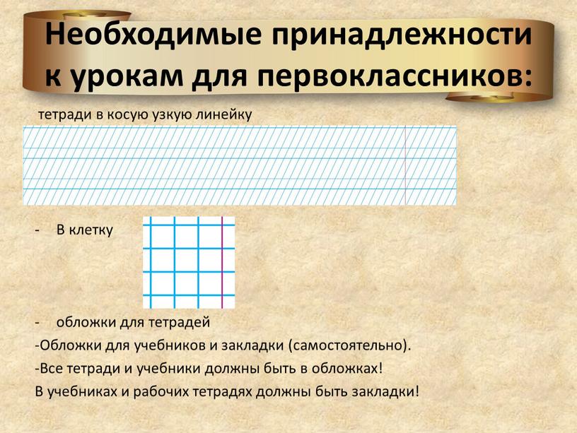 Необходимые принадлежности к урокам для первоклассников: тетради в косую узкую линейку