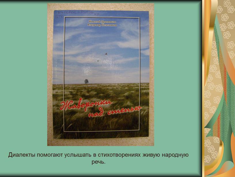 Диалекты помогают услышать в стихотворениях живую народную речь