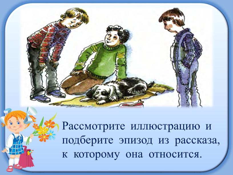 Рассмотрите иллюстрацию и подберите эпизод из рассказа, к которому она относится