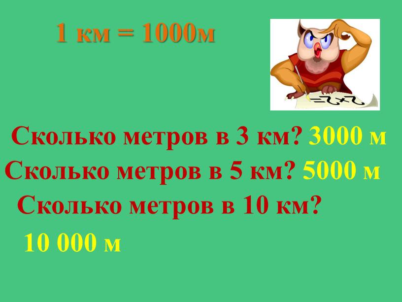 Сколько метров в 3 км? Сколько метров в 5 км?