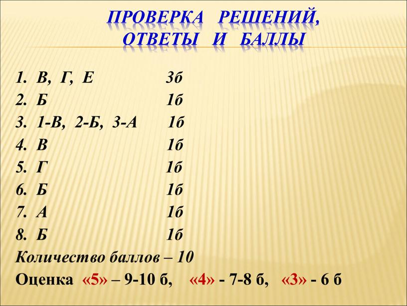 Проверка решений, Ответы и баллы 1