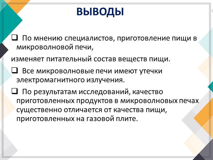 ВЫВОДЫ По мнению специалистов, приготовление пищи в микроволновой печи, изменяет питательный состав веществ пищи