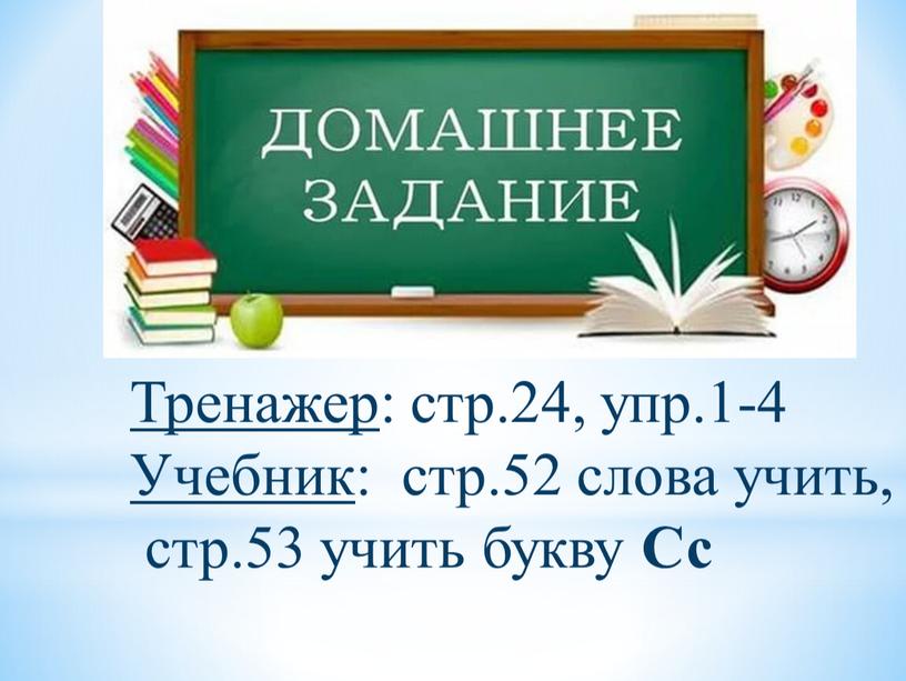 Тренажер : стр.24, упр.1-4 Учебник : стр