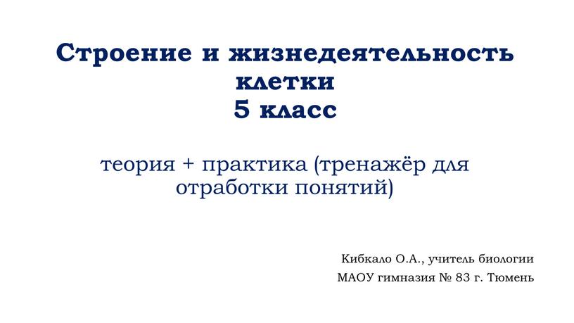 Строение и жизнедеятельность клетки 5 класс теория + практика (тренажёр для отработки понятий)