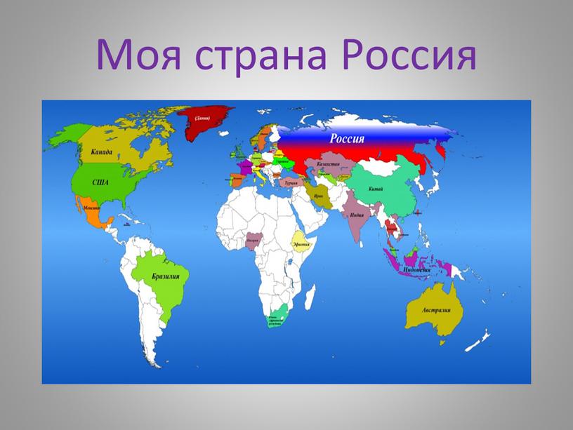 Моя страна Россия