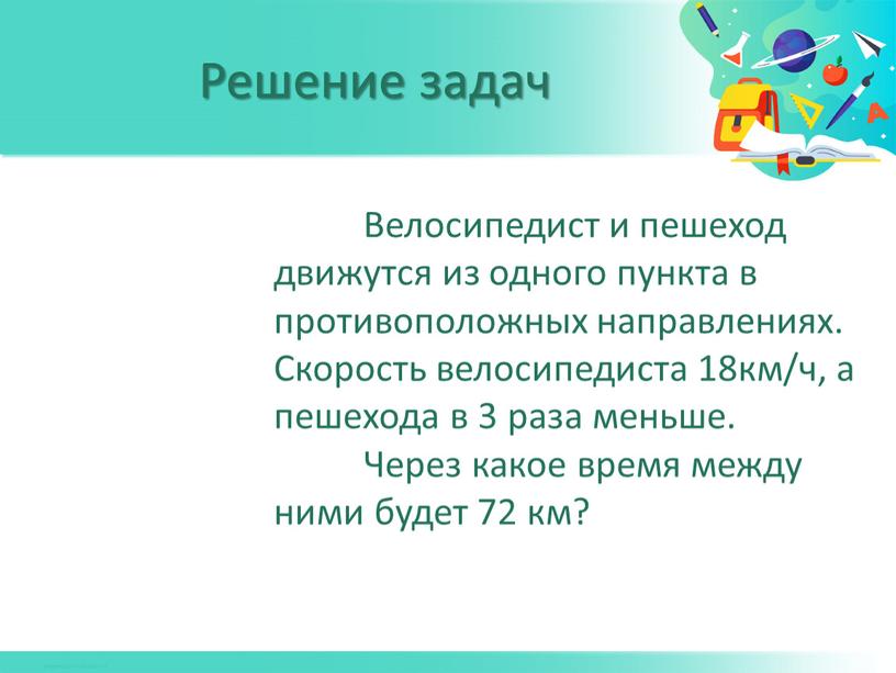 Велосипедист и пешеход движутся из одного пункта в противоположных направлениях