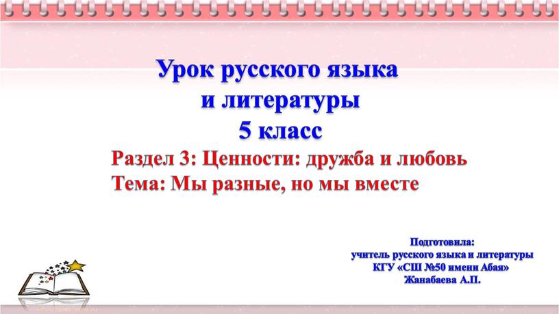 Урок русского языка и литературы 5 класс