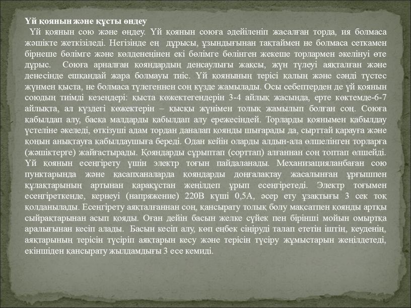 Негізінде ең дұрысы, ұзындығынан тақтаймен не болмаса сеткамен бірнеше бөлімге және көлденеңінен екі бөлімге бөлінген жекеше торлармен әкелінуі өте дұрыс