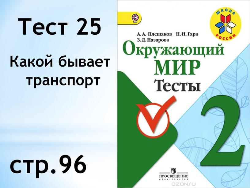 Тест 25 Какой бывает транспорт стр