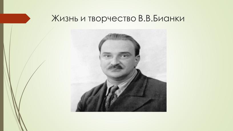 Жизнь и творчество В.В.Бианки