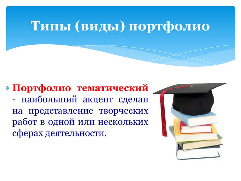 Портфолио тематический - наибольший акцент сделан на представление творческих работ в одной или нескольких сферах деятельности