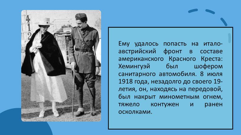 Ему удалось попасть на итало-австрийский фронт в составе американского