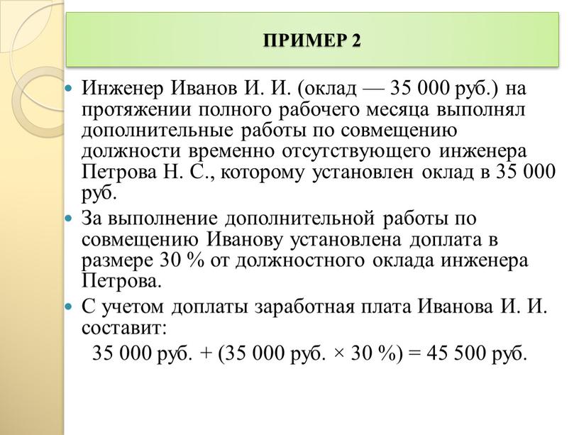 ПРИМЕР 2 Инженер Иванов И. И. (оклад — 35 000 руб