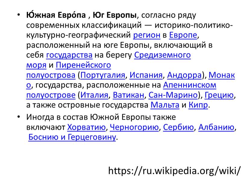 Ю́жная Евро́па , Юг Европы , согласно ряду современных классификаций — историко-политико-культурно-географический регион в