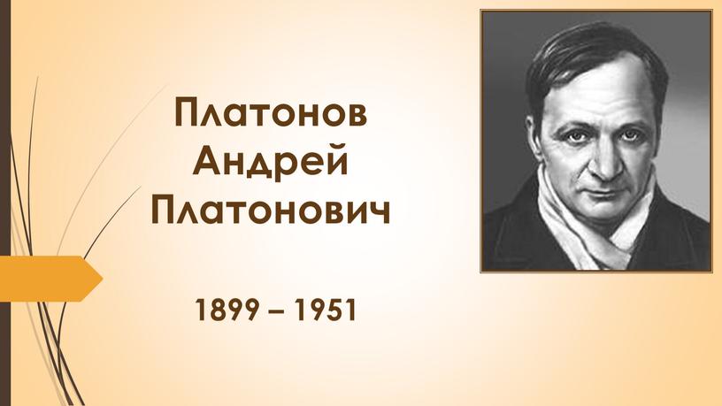 Платонов Андрей Платонович 1899 – 1951