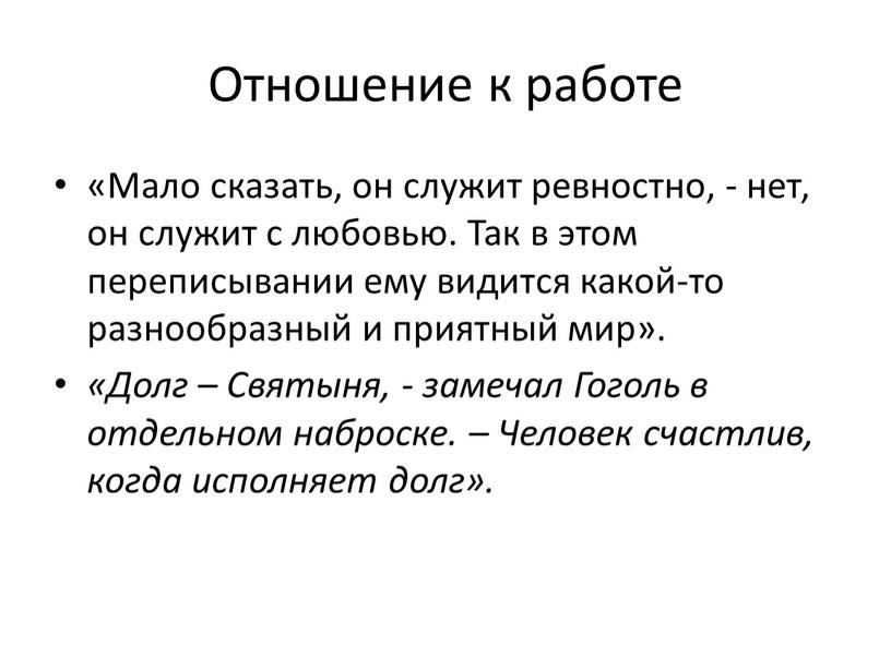 Отношение к работе «Мало сказать, он служит ревностно, - нет, он служит с любовью