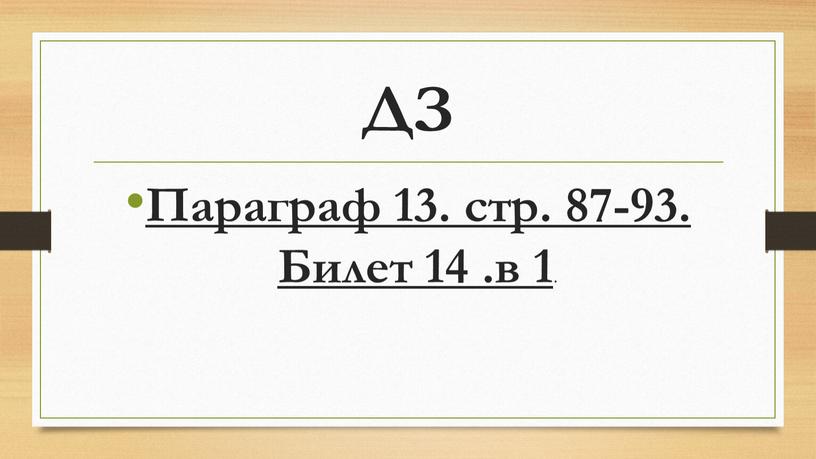 ДЗ Параграф 13. стр. 87-93. Билет 14