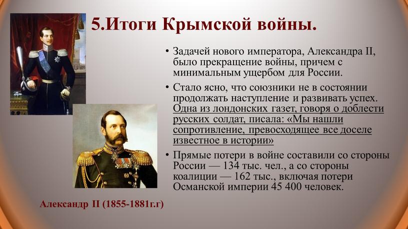 Итоги Крымской войны. Задачей нового императора,