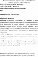 Разработка открытого урока алгебры в 7 классе: "Линейное уравнение с двумя переменными"