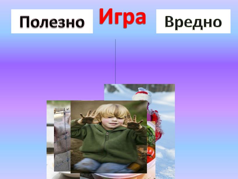 Игра Полезно Вредно