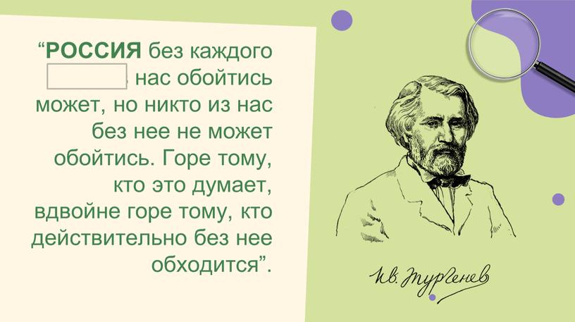 РОССИЯ без каждого из нас обойтись может, но никто из нас без нее не может обойтись