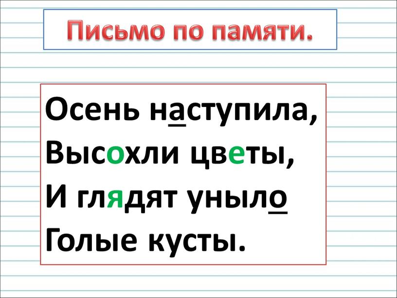 Письмо по памяти. Осень наступила,