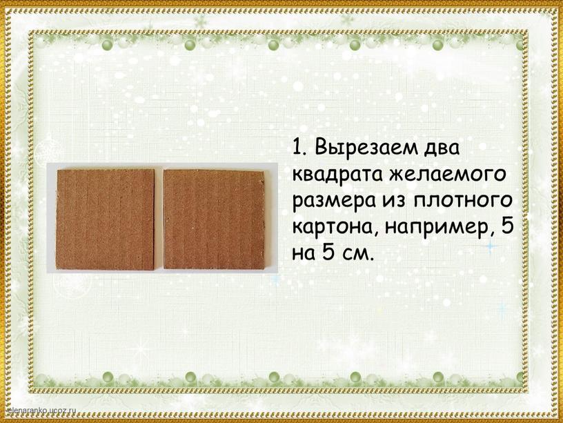 Вырезаем два квадрата желаемого размера из плотного картона, например, 5 на 5 см