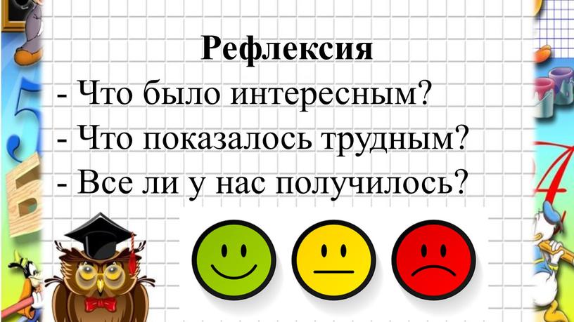 Рефлексия - Что было интересным? -