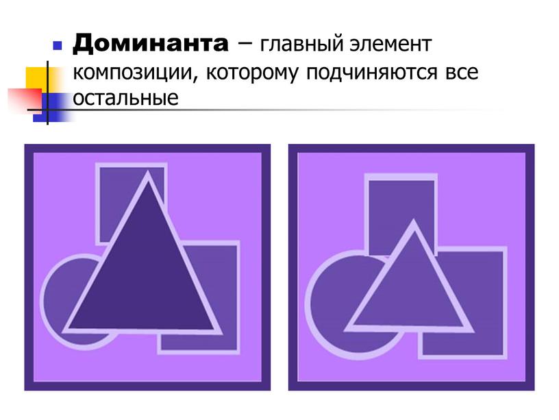 Доминанта – главный элемент композиции, которому подчиняются все остальные