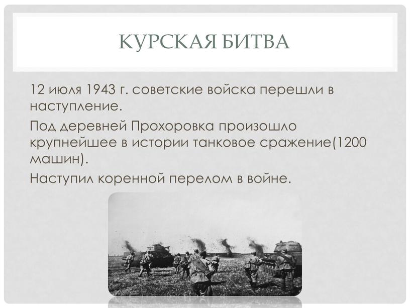 Курская битва 12 июля 1943 г. советские войска перешли в наступление