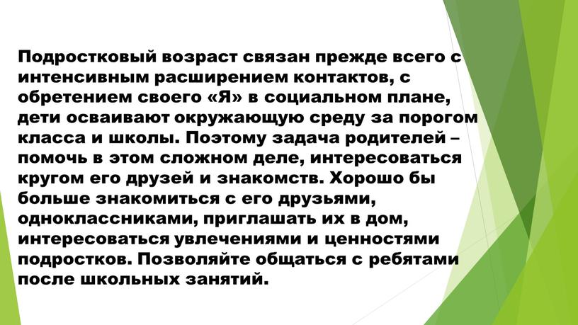 Подростковый возраст связан прежде всего с интенсивным расширением контактов, с обретением своего «Я» в социальном плане, дети осваивают окружающую среду за порогом класса и школы