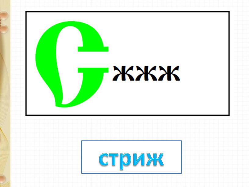 стриж