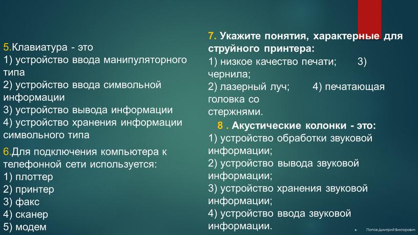 Клавиатура - это 1) устройство ввода манипуляторного типа 2) устройство ввода символьной информации 3) устройство вывода информации 4) устройство хранения информации символьного типа 6