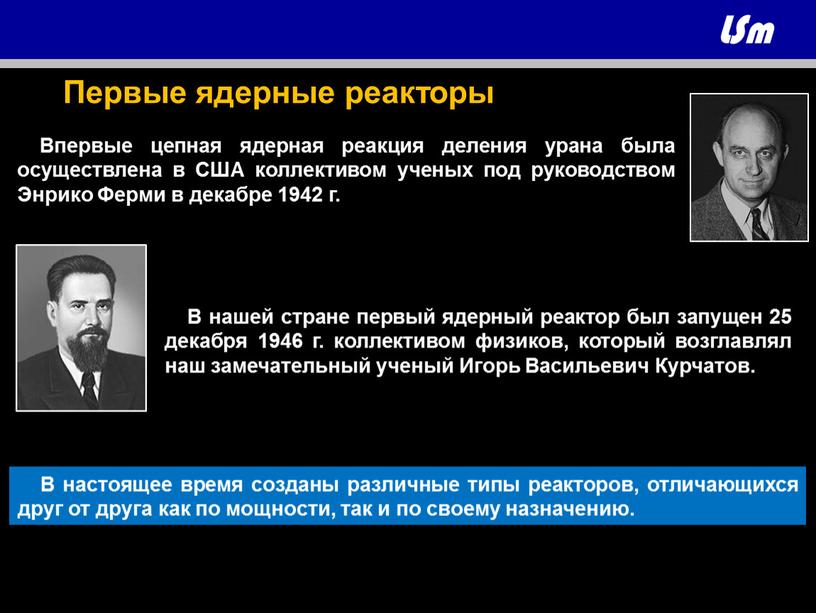 Первые ядерные реакторы Впервые цепная ядерная реакция деления урана была осуществлена в