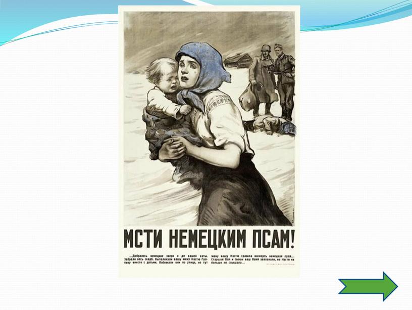 Интеактивный плакат 1941 - 1945 гг