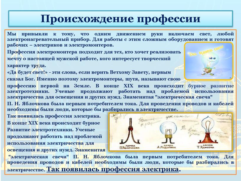 Происхождение профессии Мы привыкли к тому, что одним движением руки включаем свет, любой электронагревательный прибор