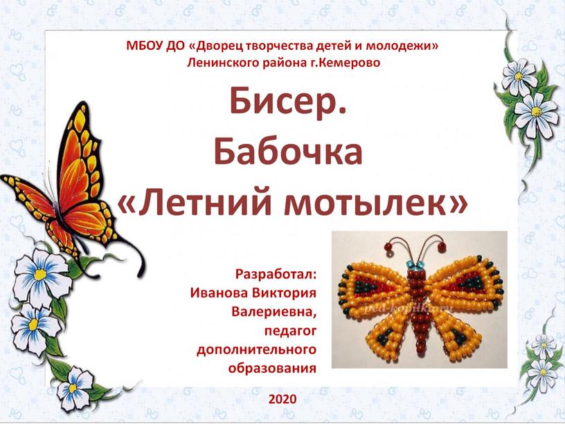 Разработка занятия для дистанционного обучения "Бабочка. Летний мотылек"