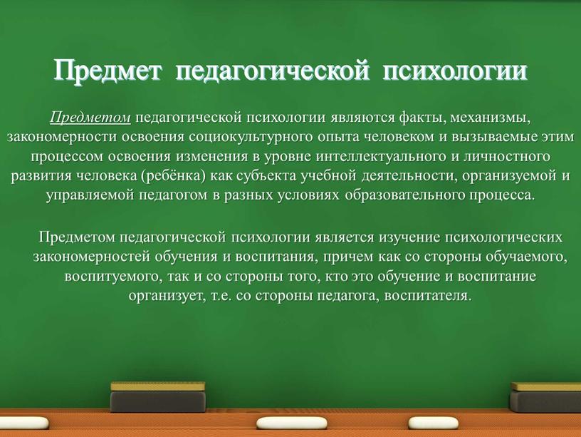 Предмет педагогической психологии