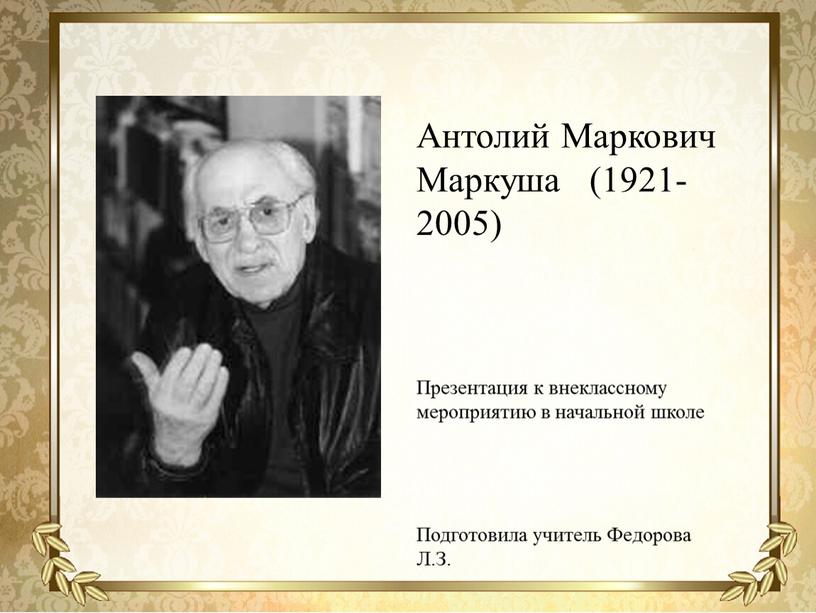 Антолий Маркович Маркуша (1921-2005)