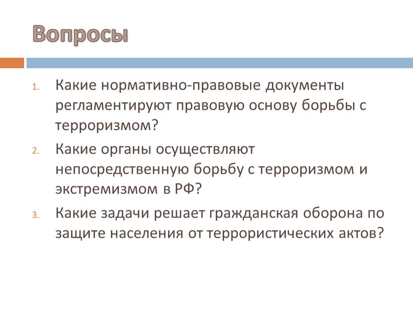 Вопросы Какие нормативно-правовые документы регламентируют правовую основу борьбы с терроризмом?