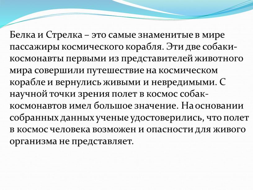 Белка и Стрелка – это самые знаменитые в мире пассажиры космического корабля