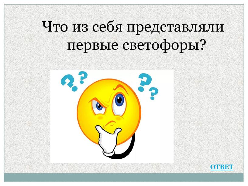 Что из себя представляли первые светофоры?