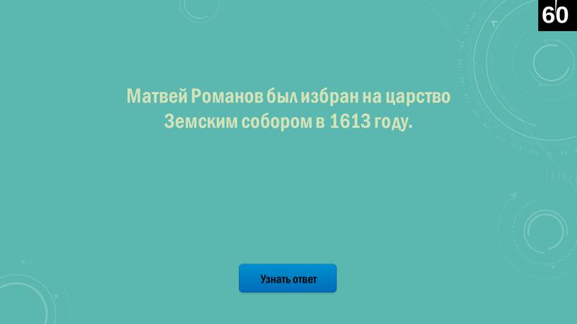 Узнать ответ Матвей Романов был избран на царство