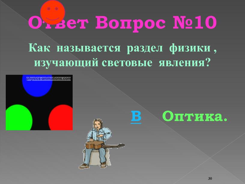 Ответ Вопрос №10 Как называется раздел физики , изучающий световые явления?