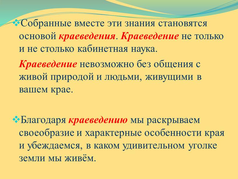 Собранные вместе эти знания становятся основой краеведения