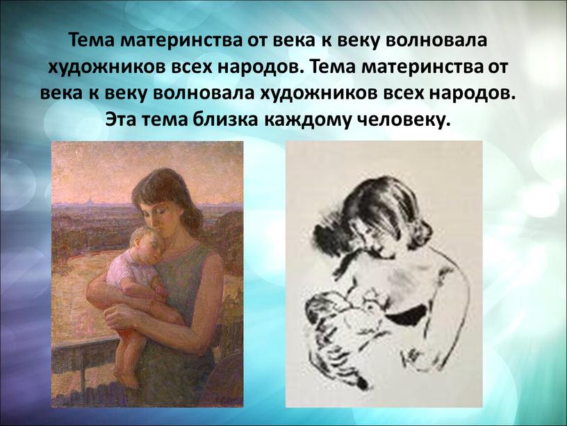 Тема материнства от века к веку волновала художников всех народов