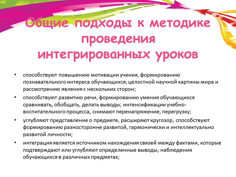 Общие подходы к методике проведения интегрированных уроков способствуют повышению мотивации учения, формированию познавательного интереса обучающихся, целостной научной картины мира и рассмотрению явления с нескольких сторон;…